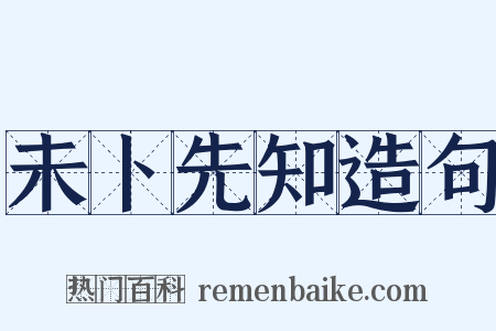 未卜先知造句是什么意思的图片